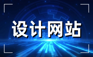 日照網(wǎng)站建設具體能起到怎樣的作用呢?
